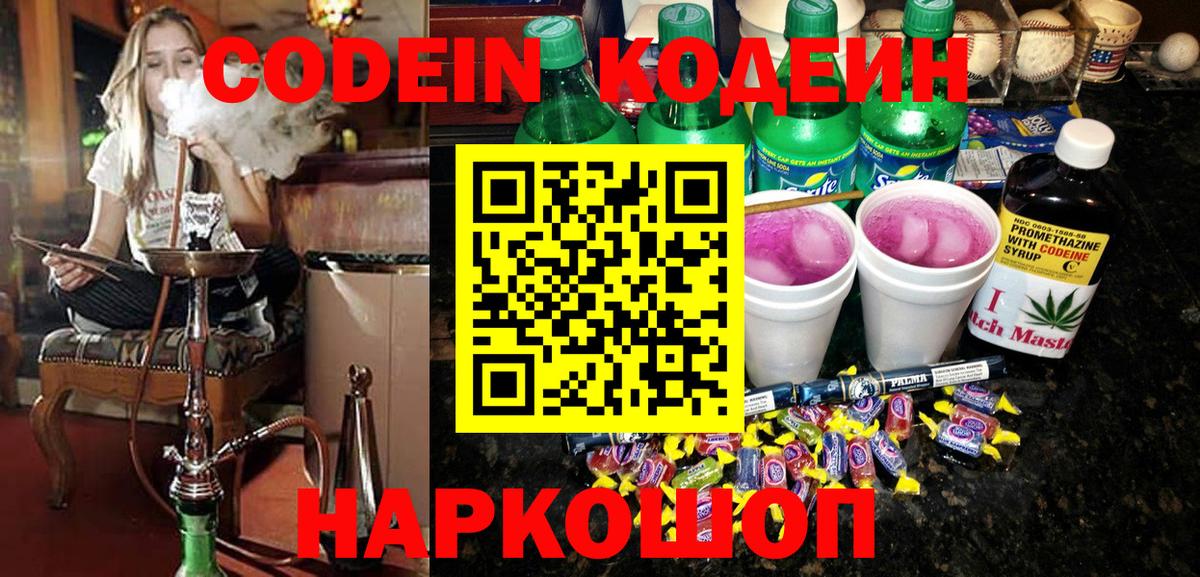 Codein Purple Drank  Вход с VPN  Тверь  Кодеин напиток Lean (лин) 